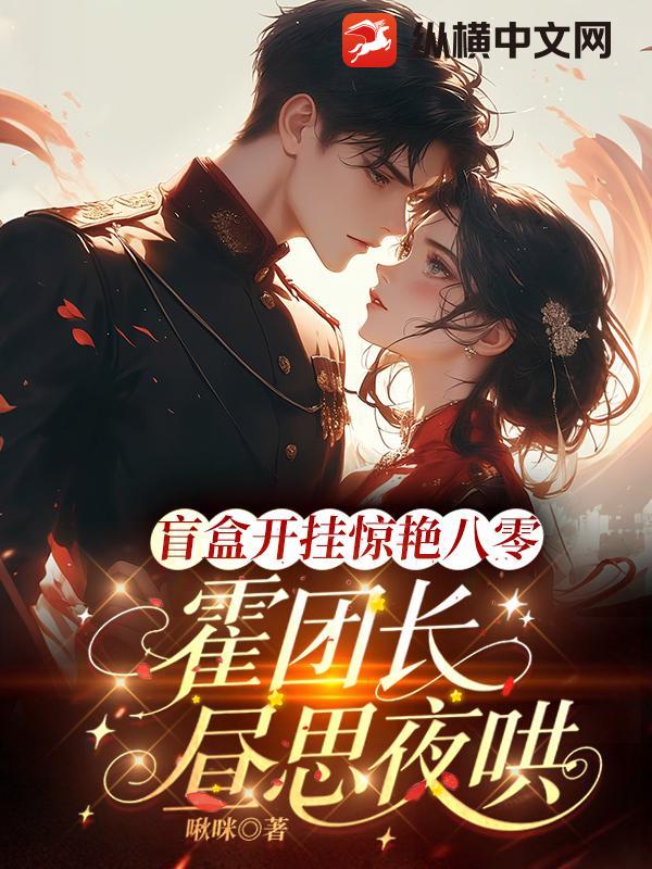 盲盒开挂惊艳八零，霍团长昼思夜哄