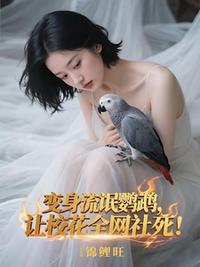 变身流氓鹦鹉，让校花全网社死！