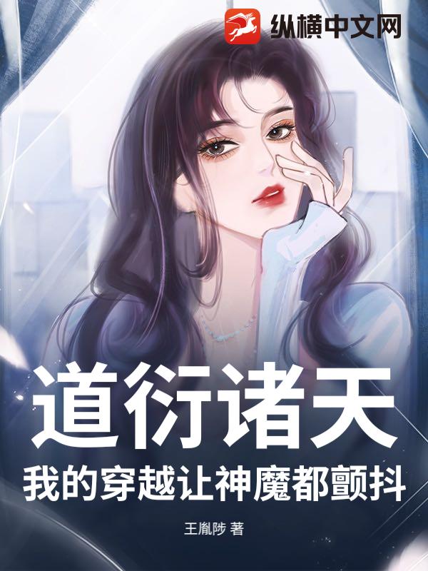 道衍诸天：我的穿越让神魔都颤抖