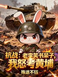 抗战：老李笑书呆子，我怒考黄埔