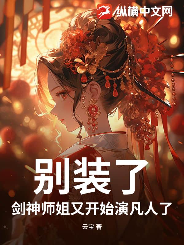 别装了，剑神师姐又开始演凡人了