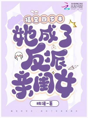 福宝四岁半，她成了反派亲闺女