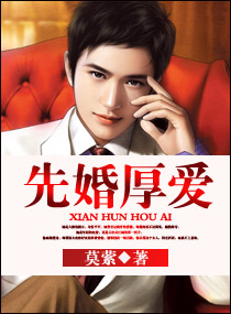先婚厚爱